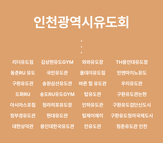 인천광역시유도회